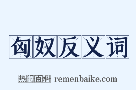 匈奴反义词是什么意思的图片